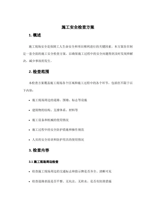 施工安全检查方案