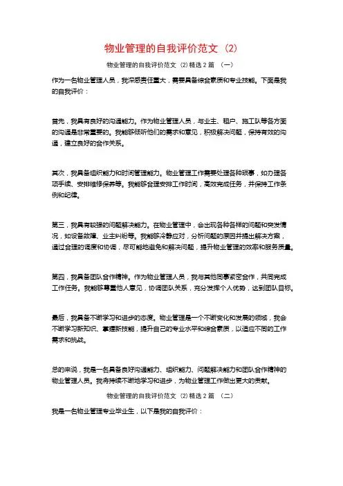 物业管理的自我评价范文2篇