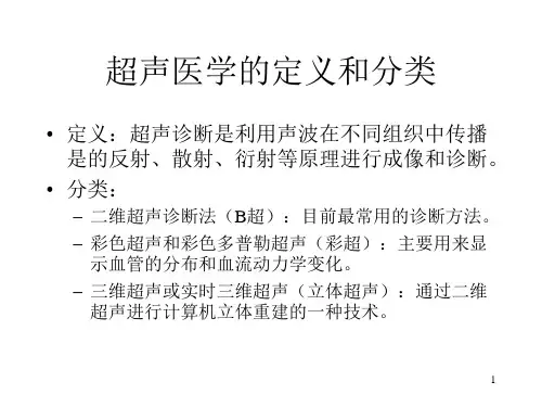 临床肿瘤学概论超声诊断部分