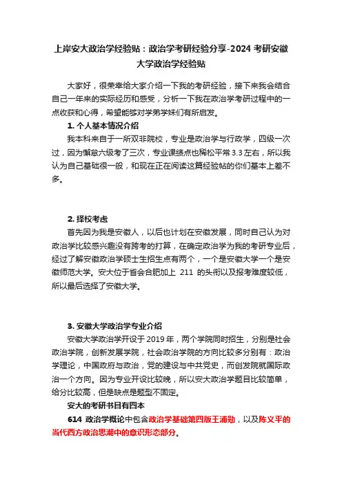 上岸安大政治学经验贴：政治学考研经验分享-2024考研安徽大学政治学经验贴