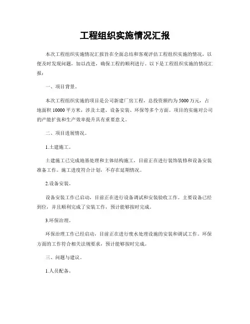 工程组织实施情况汇报