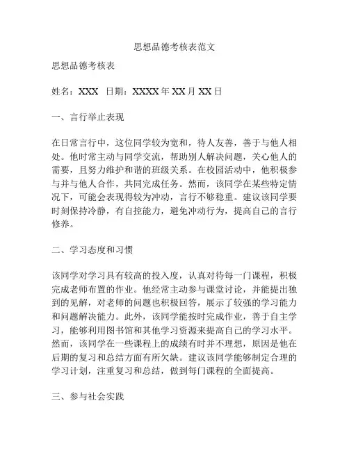 思想品德考核表范文