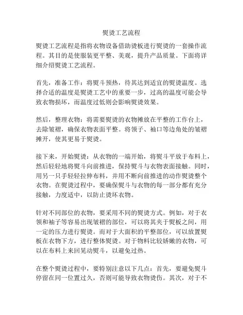 熨烫工艺流程