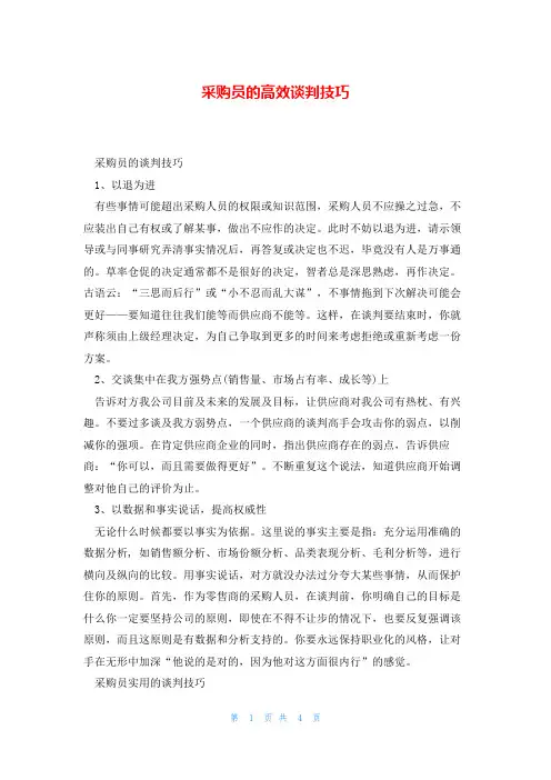 采购员的高效谈判技巧