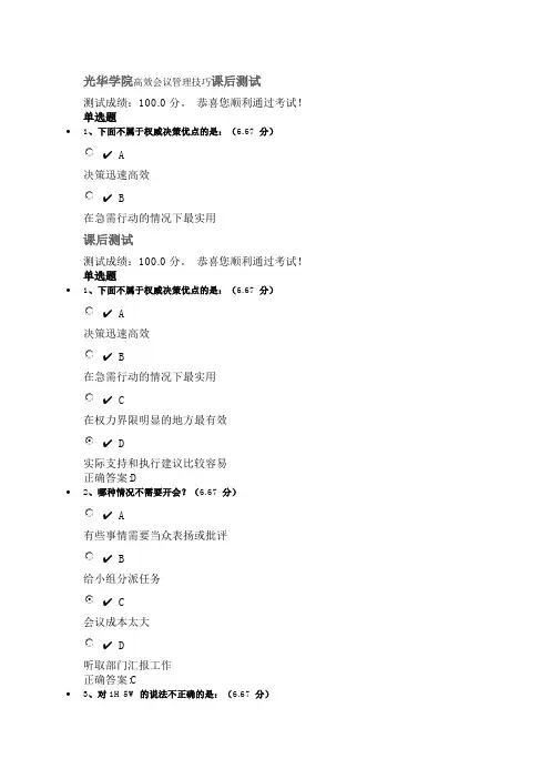 光华学院高效会议管理技巧课后测试满分答案