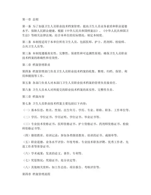 卫生人员职业技术档案管理制度