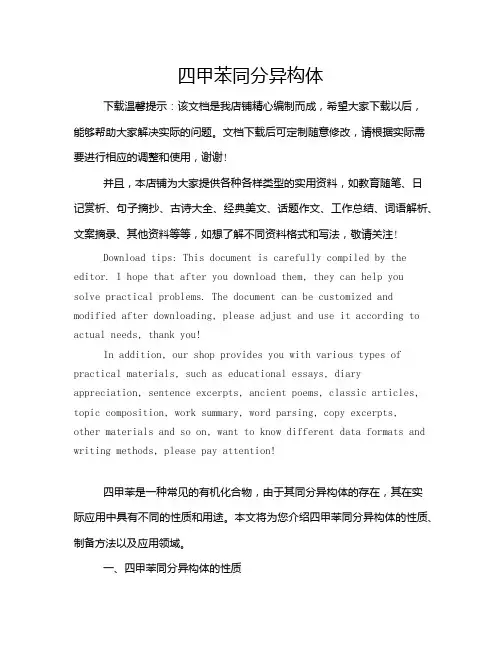四甲苯同分异构体