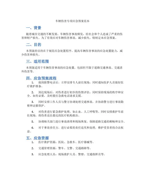 车辆伤害专项应急预案范本