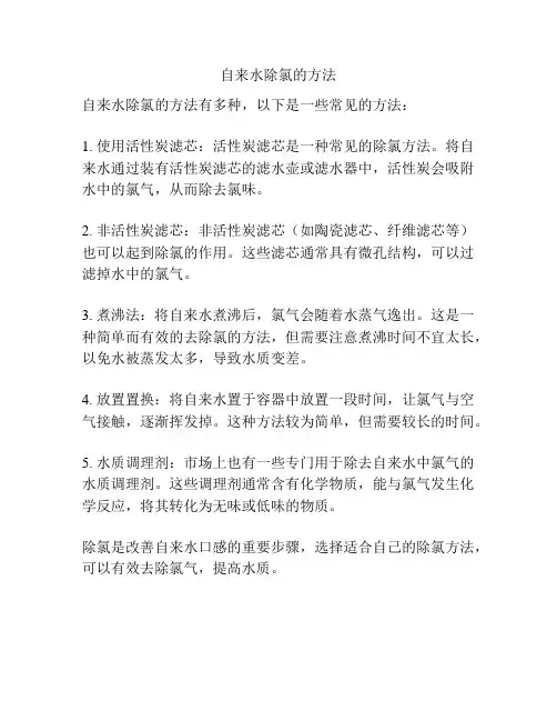 自来水除氯的方法