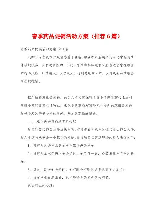 春季药品促销活动方案(推荐6篇)