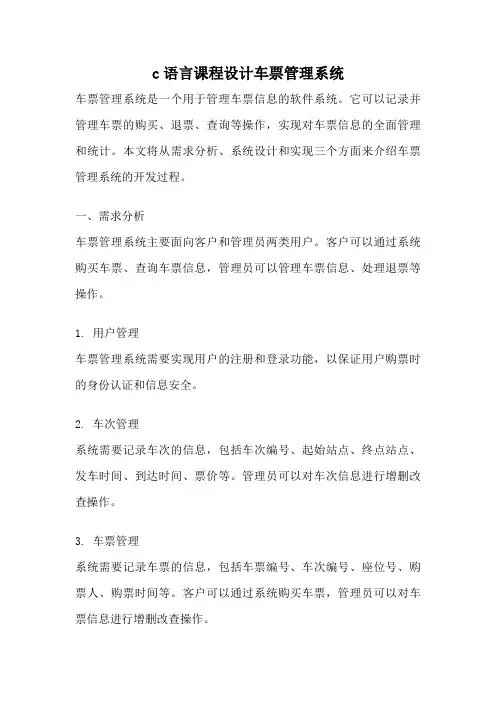 c语言课程设计车票管理系统