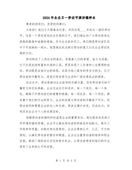 2024年企业五一劳动节演讲稿样本(三篇)