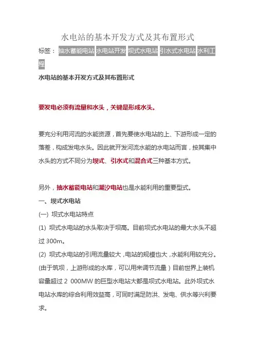 水电站的基本开发方式及其布置形式