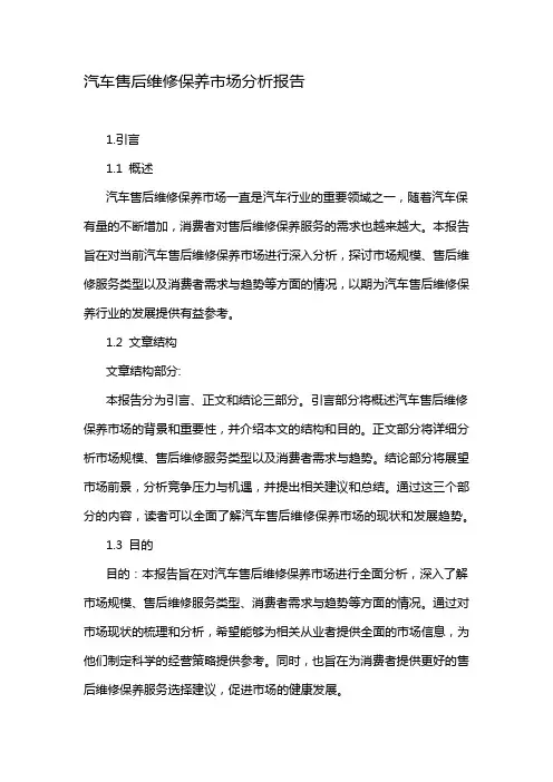 汽车售后维修保养市场分析报告