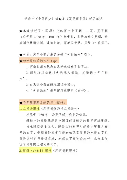 纪录片《中国通史》第6集《夏王朝觅踪》学习笔记