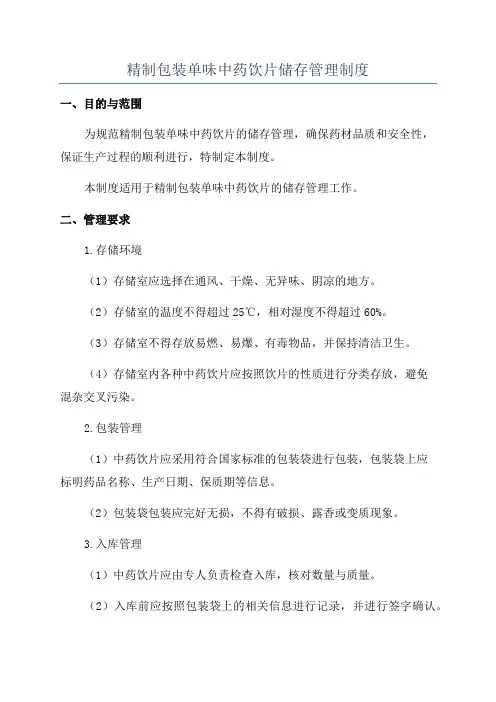 精制包装单味中药饮片储存管理制度