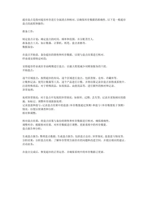 超市盘点流程与操作
