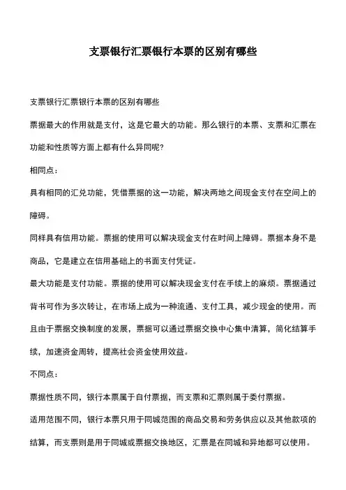 会计经验：支票银行汇票银行本票的区别有哪些