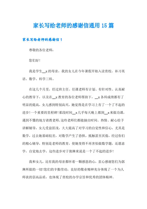 家长写给老师的感谢信通用15篇