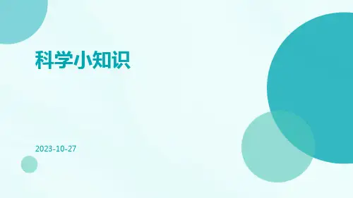 科学小知识ppt