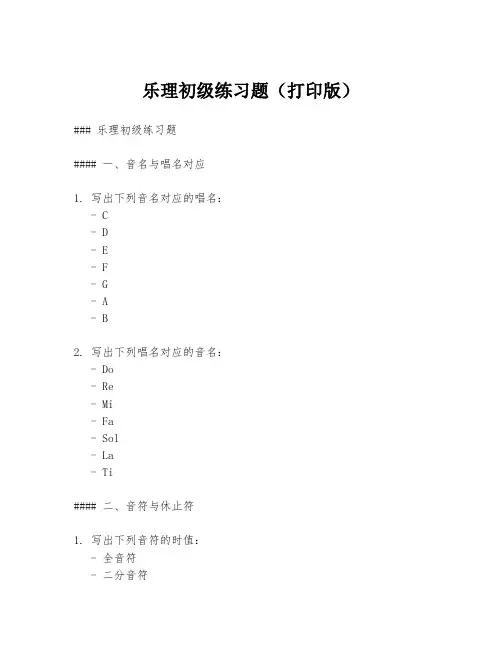 乐理初级练习题(打印版)