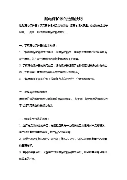 漏电保护器的选购技巧