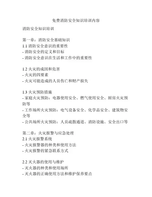 免费消防安全知识培训内容