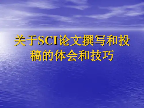 SCI论文撰写和投稿的体会和技巧