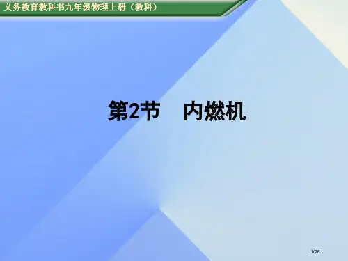 九年级物理上册第2章改变世界的热机第2节内燃机教学省公开课一等奖新名师优质课获奖PPT课件