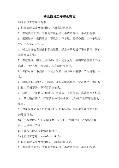 幼儿园员工守则范文