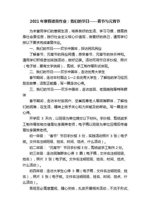 2021年寒假德育作业：我们的节日——春节与元宵节