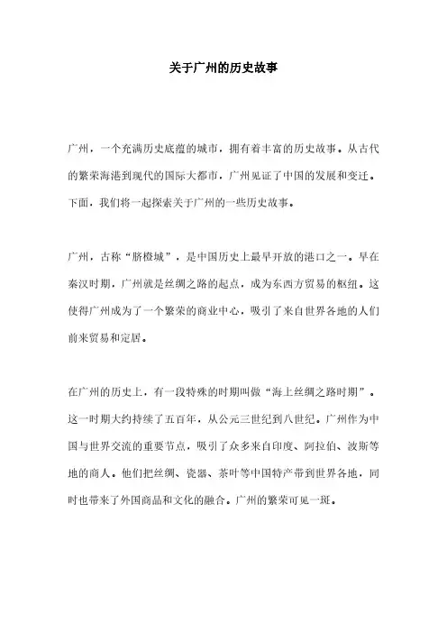 关于广州的历史故事