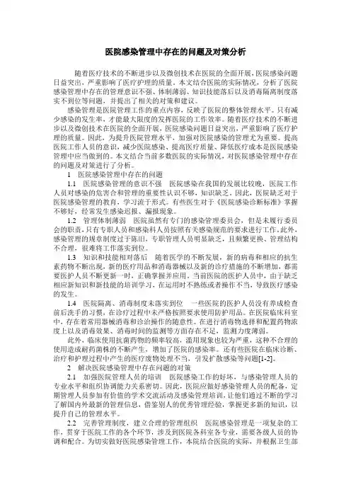 医院感染管理中存在的问题及对策分析