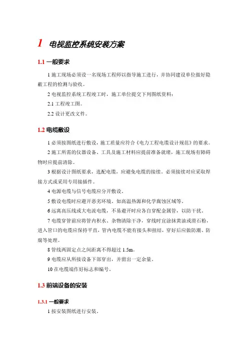 电视监控系统安装方案