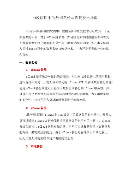 iOS应用中的数据备份与恢复技术指南(十)