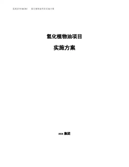 氢化植物油项目实施方案