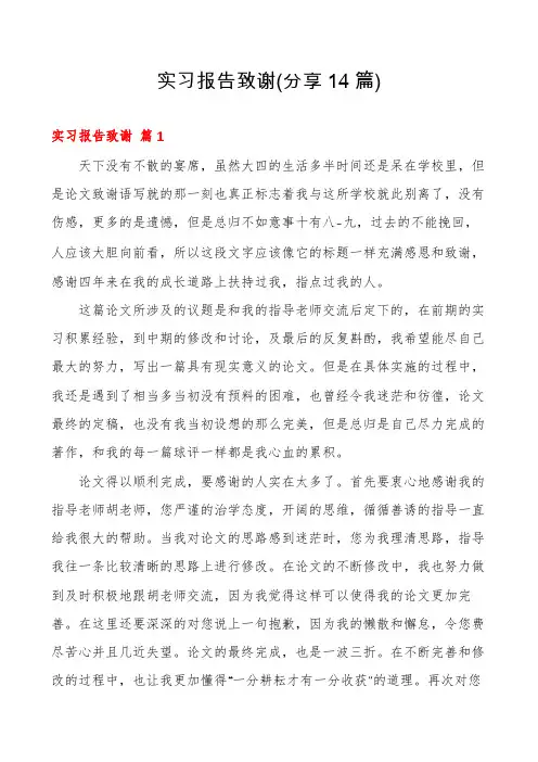 实习报告致谢(分享14篇)