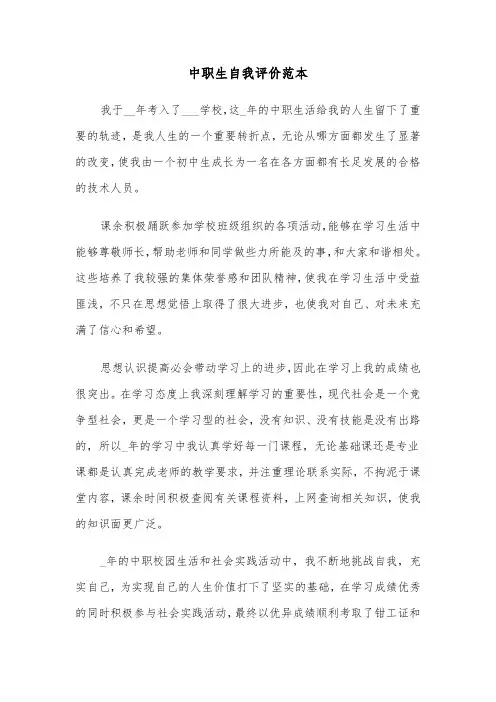 中职生自我评价范本（5篇）