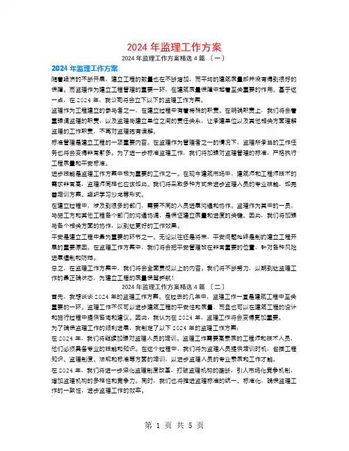 2024年监理工作计划4篇
