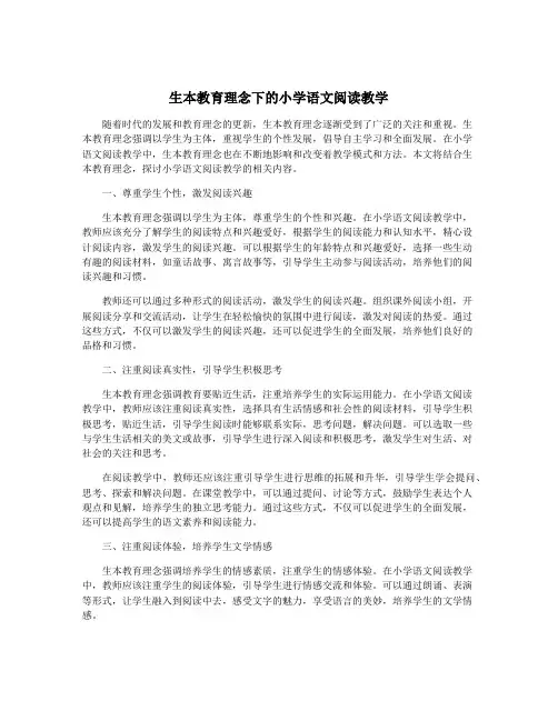 生本教育理念下的小学语文阅读教学