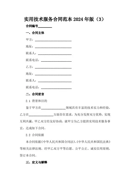 实用技术服务合同范本2024年版(3)