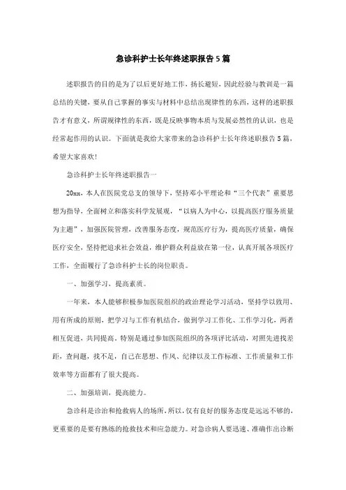 急诊科护士长年终述职报告5篇