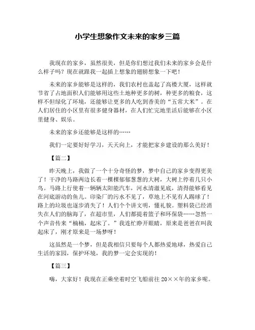 小学生想象作文未来的家乡三篇