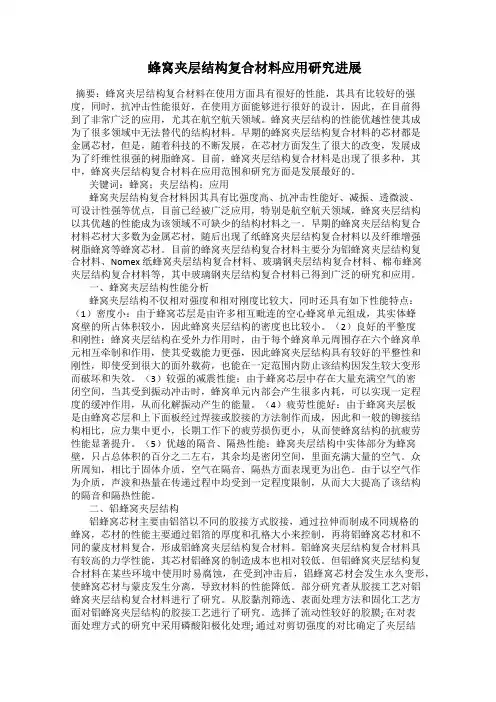  蜂窝夹层结构复合材料应用研究进展
