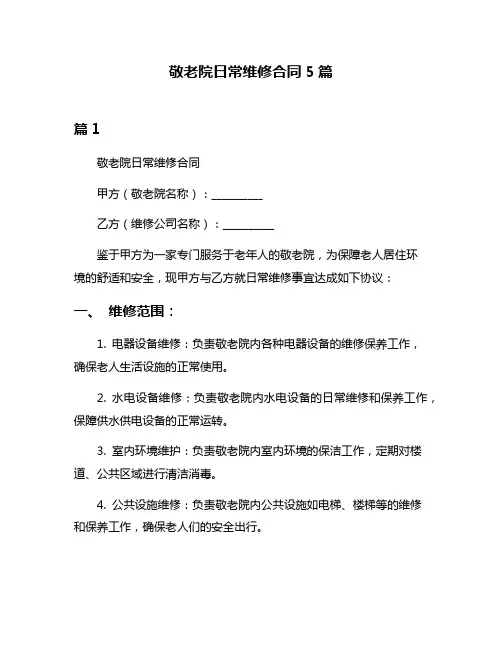 敬老院日常维修合同5篇