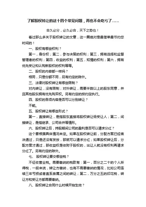 了解股权转让的这十四个常见问题，再也不会吃亏了……