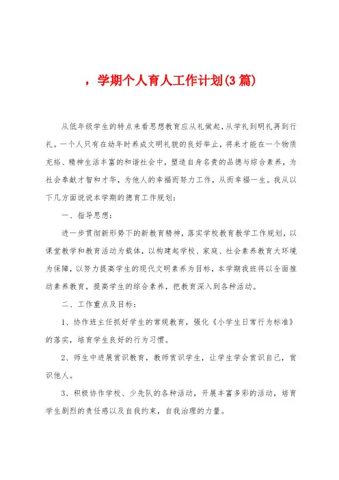 ,学期个人育人工作计划(3篇)