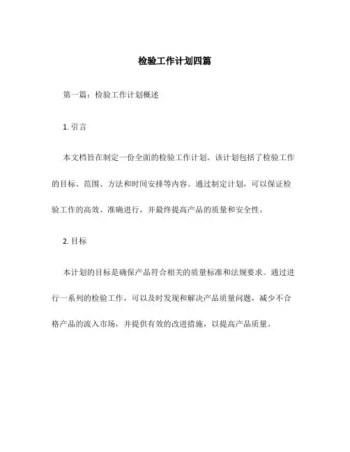检验工作计划四篇