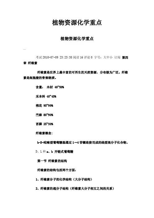 植物资源化学重点