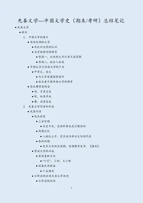 先秦文学—中国文学史(期末_考研)总结笔记